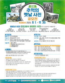 2025년 진도 추억의 옛날 사진 공모전 (기간연장).