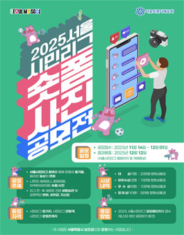 2025 서울시민리그 숏폼·사진 공모전.