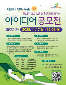 제천시 행복 농촌 아이디어 공모전.