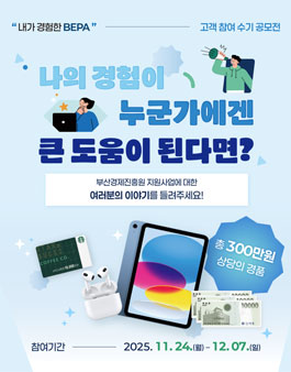 2025 부산경제진흥원 고객 참여 수기 공모전.