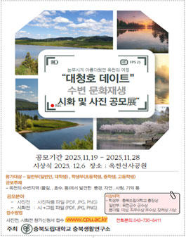대청호데이트-수변 문화재생 프로젝트 시화 및 사진 공모전.