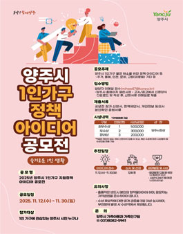 2025년 양주시 1인가구 지원 정책 아이디어 공모전.
