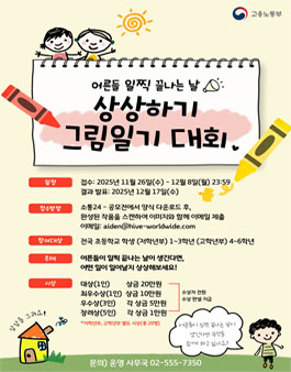[고용노동부] 어른들 일찍 끝나는 날 상상하기 그림일기 대회 공모전.