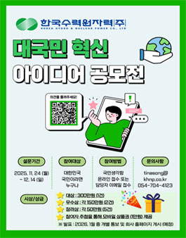 2025 한국수력원자력 대국민 혁신 아이디어 공모전.