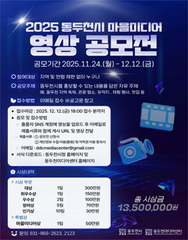 2025년 동두천시 마을미디어 영상 공모전.
