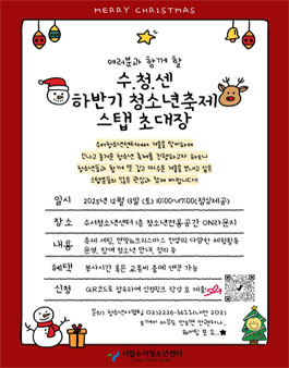 2025 수서청소년센터 하반기 청소년 축제 운영 스탭(봉사자)모집.
