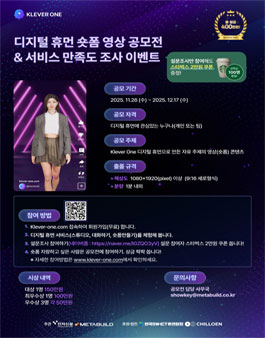 KLEVER ONE 디지털 휴먼 숏폼 영상 공모전 & 서비스 만족도 조사 이벤트.