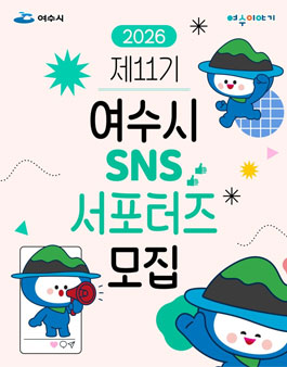2026년 제11기 여수시 SNS 서포터즈 모집