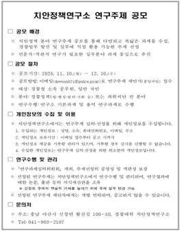 2026년 치안정책연구소 연구주제 공모.