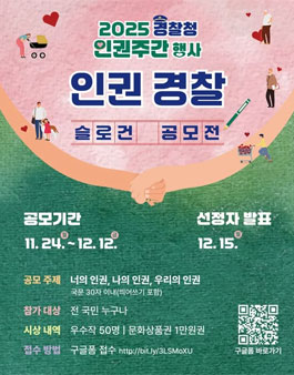 [2025 경찰청 인권주간] 인권 경찰 슬로건 공모전 .