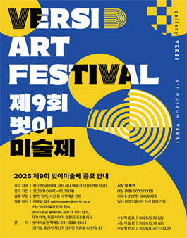 2025 제9회 벗이미술제 공모.