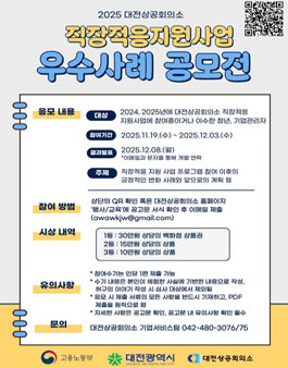 2025 대전상공회의소 직장적응지원사업 우수사례 공모전.