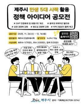 제주시 민생5대시책 활용 정책 아이디어 공모전.