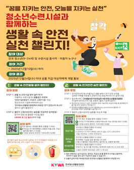 청소년수련시설과 함께하는 청소년 안전드림(Dream)캠페인 - 생활 속 안전실천 챌린지.