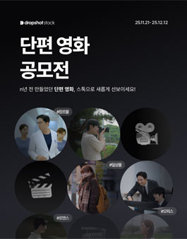 드롭샷스톡 단편 영화 공모전.