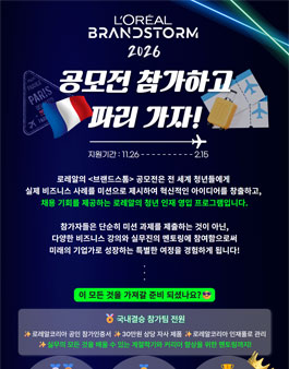 2026 로레알 브랜드스톰 공모전.