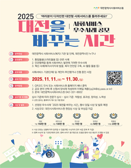 2025 대전을 바꾸는 시간 사회서비스 우수사례 공모전.