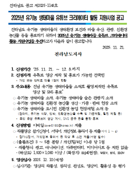2025년 유기농 생태마을 유튜브 크리에이터 활동 지원사업 공고.