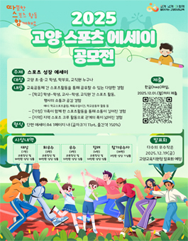 2025 고양 스포츠 성장 에세이 공모전.
