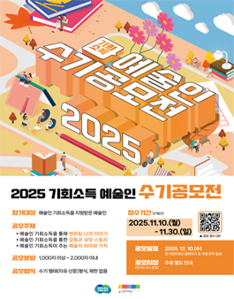 2025 기회소득 예술인 수기 공모전.