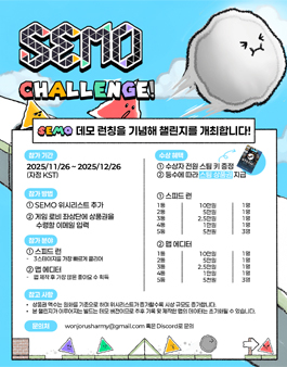 SEMO 챌린지.