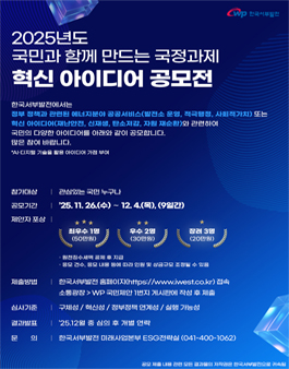2025년도 국민과 함께 만드는 국정과제 혁신 아이디어 공모전.