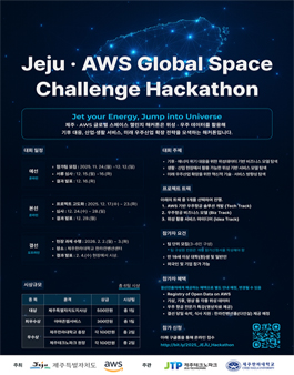 제주·AWS 글로벌 챌린지 해커톤.