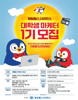 제일헬스사이언스 대학생 마케터 1기 모집