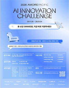 아모레퍼시픽 AI 공모전 AI INNOVATION CHALLENGE 2026.
