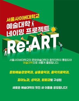 Re:ART SCU 예술대학의 새로운 이름을 말하다.