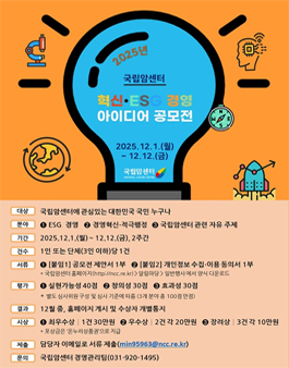 2025년 국립암센터 혁신·ESG경영 아이디어 공모전.