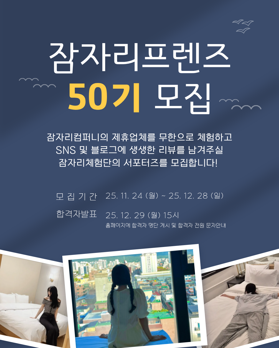 잠자리 프렌즈 50기] 무제한 숙박 서포터즈 모집 | 공모전 대외활동 콘테스트 - 위비티