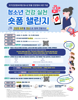 청소년 건강 실천 숏폼 챌린지.
