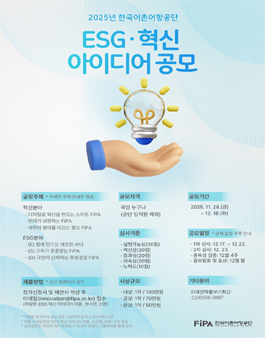 [한국어촌어항공단] 2025년도 ESG·혁신 아이디어 공모전.