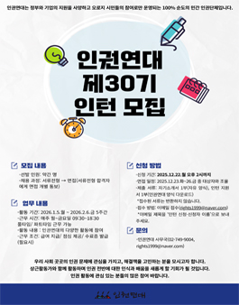 인권연대 제30기 인턴 모집.