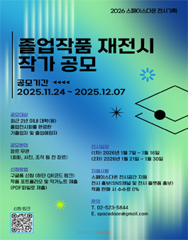 2026 스페이스다온 졸업작품 재전시 공모전.