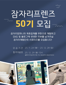 [잠자리 프렌즈 50기] 무제한 숙박 서포터즈 모집