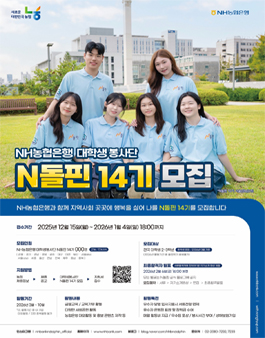 [NH농협은행 주식회사] NH농협은행 대학생봉사단 N돌핀14기 모집