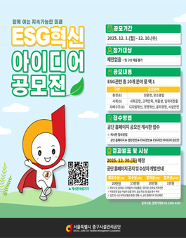 서울중구시설관리공단 ESG혁신 아이디어 공모전.