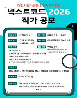 대전시립미술관 청년작가지원전 넥스트코드 2026 작가 공모.