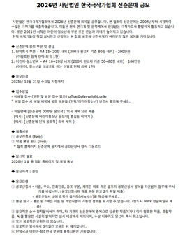 2026년 사단법인 한국극작가협회 신춘문예 공모.