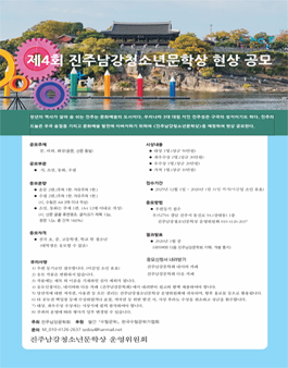제4회 진주남강청소년문학상 현상 공모.