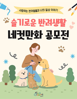 순천시 슬기로운 반려생활 네컷만화 공모전.