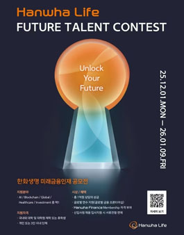 한화생명 2025 미래금융인재 공모전.