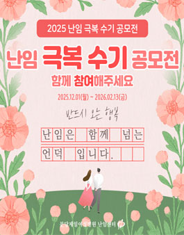 [분당제일여성병원 난임센터] 2025 제14회 난임 캠페인 난임 극복 수기 공모전.