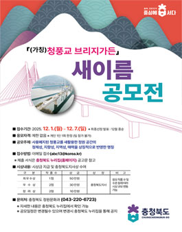 (가칭)청풍교 브리지가든 명칭(새이름) 공모전.