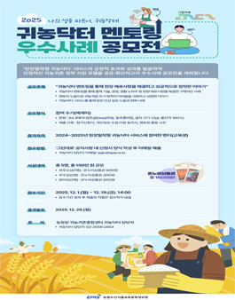 나의 성공 파트너, 귀농닥터! 2025년 귀농닥터 멘토링 우수사례 공모전.