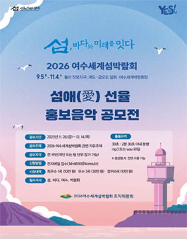 2026 여수세계섬박람회 섬(愛)애선율 음악 공모전.