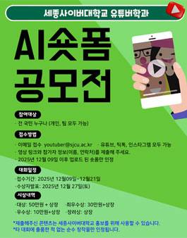 세종사이버대학교 유튜버학과 AI숏폼 공모전.