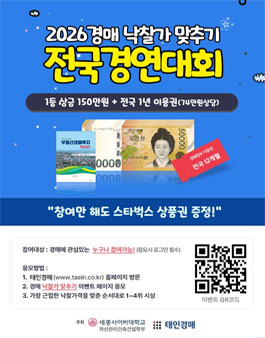 2026 부동산경매 낙찰가 맞추기 전국경연대회.